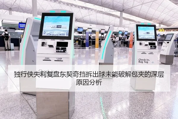 独行侠失利复盘东契奇挡拆出球未能破解包夹的深层原因分析