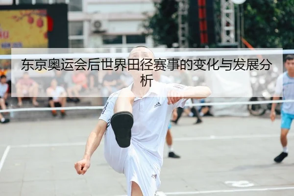 东京奥运会后世界田径赛事的变化与发展分析