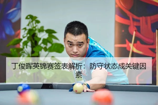 丁俊晖英锦赛签表解析：防守状态成关键因素