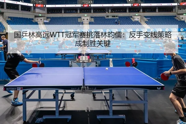 guo-ping-lin-gao-yuan-guan-jun-sai-tiao-luo-lin-yun-ru-fan-shou-bian-xian-ce-lve-cheng-zhi-sheng-guan-jian-2-246.jpg