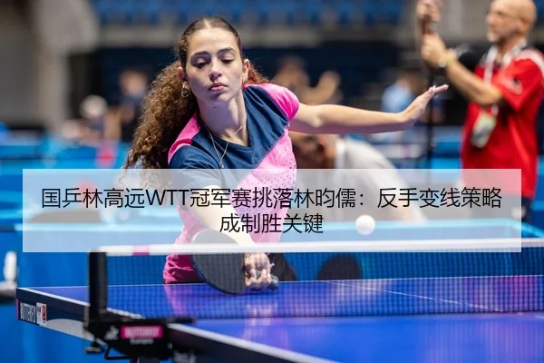 guo-ping-lin-gao-yuan-guan-jun-sai-tiao-luo-lin-yun-ru-fan-shou-bian-xian-ce-lve-cheng-zhi-sheng-guan-jian-3-743.jpg