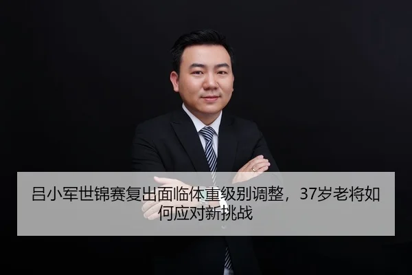 lv-xiao-jun-shi-jin-sai-fu-chu-mian-lin-ti-zhong-ji-bie-tiao-zheng-sui-lao-jiang-ru-he-ying-dui-xin-tiao-zhan-2-423.jpg
