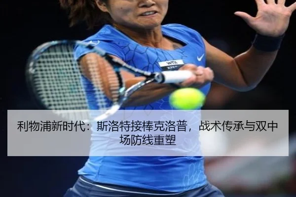 利物浦新时代：斯洛特接棒克洛普，战术传承与双中场防线重塑