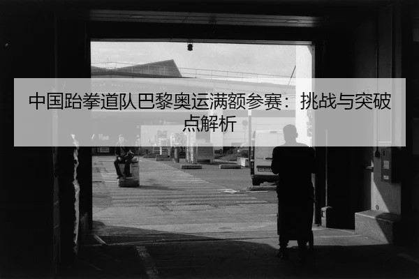 zhong-guo-tai-quan-dao-dui-ba-li-ao-yun-man-e-can-sai-tiao-zhan-yu-tu-po-dian-jie-xi-2-488.jpg