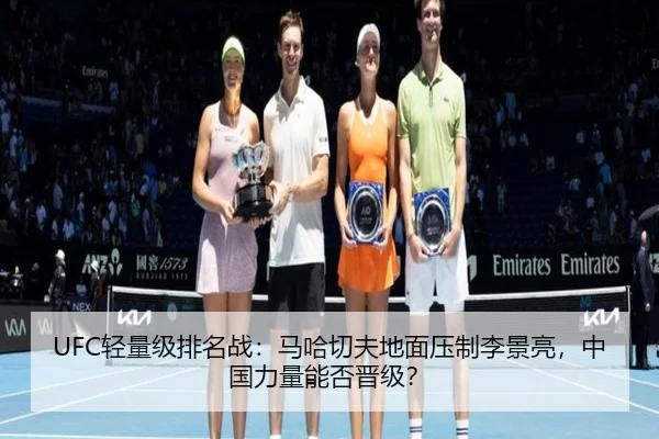 UFC轻量级排名战：马哈切夫地面压制李景亮，中国力量能否晋级？