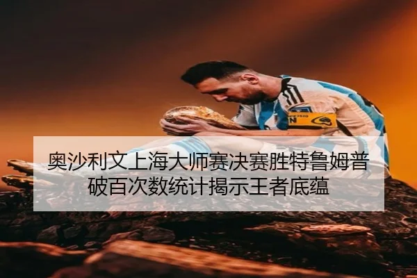 ao-sha-li-wen-shang-hai-da-shi-sai-jue-sai-sheng-te-lu-mu-pu-po-bai-ci-shu-tong-ji-jie-shi-wang-zhe-di-yun-2-397.jpg