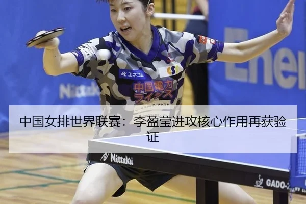 zhong-guo-nv-pai-shi-jie-lian-sai-li-ying-ying-jin-gong-he-xin-zuo-yong-zai-huo-yan-zheng-2-980.jpg