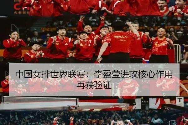 中国女排世界联赛：李盈莹进攻核心作用再获验证