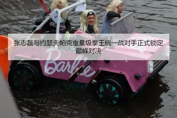 张志磊与约瑟夫帕克重量级拳王统一战对手正式锁定巅峰对决