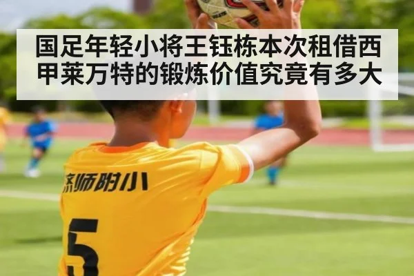 国足年轻小将王钰栋本次租借西甲莱万特的锻炼价值究竟有多大