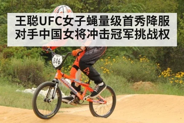 王聪UFC女子蝇量级首秀降服对手中国女将冲击冠军挑战权
