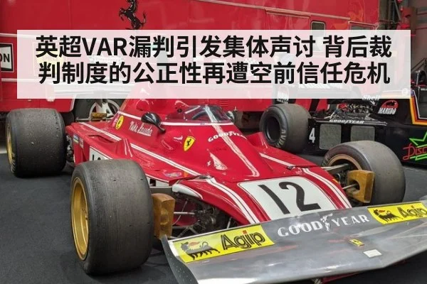 英超VAR漏判引发集体声讨 背后裁判制度的公正性再遭空前信任危机