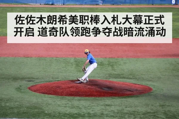 佐佐木朗希美职棒入札大幕正式开启 道奇队领跑争夺战暗流涌动