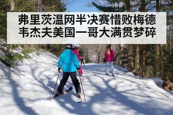 弗里茨温网半决赛惜败梅德韦杰夫美国一哥大满贯梦碎