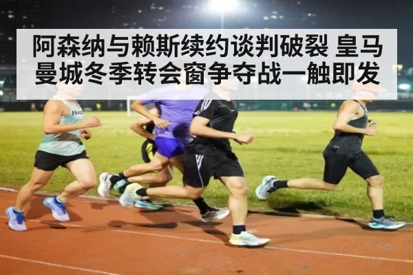 阿森纳与赖斯续约谈判破裂 皇马曼城冬季转会窗争夺战一触即发