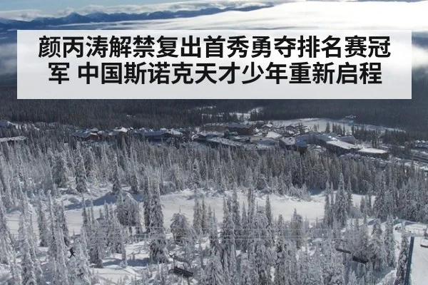 颜丙涛解禁复出首秀勇夺排名赛冠军 中国斯诺克天才少年重新启程