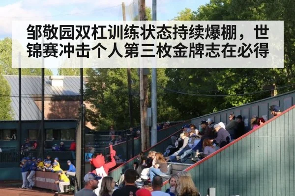 邹敬园双杠训练状态持续爆棚，世锦赛冲击个人第三枚金牌志在必得