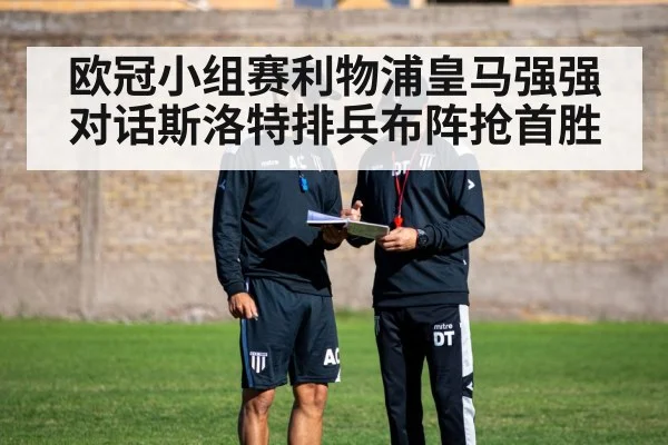 欧冠小组赛利物浦皇马强强对话斯洛特排兵布阵抢首胜
