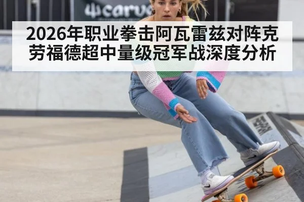 2026年职业拳击阿瓦雷兹对阵克劳福德超中量级冠军战深度分析