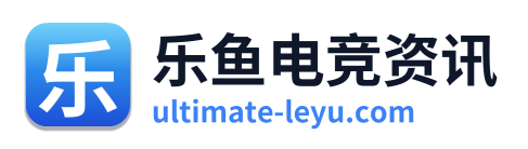 乐鱼电竞资讯